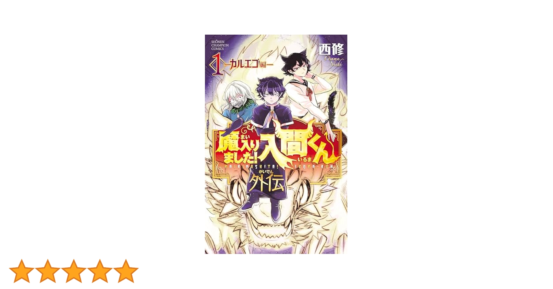 魔入りました！入間くん 1〜38, カルエゴ編1 Amazon.co.jp: 魔入りました！入間くん外伝 1 ―カルエゴ編